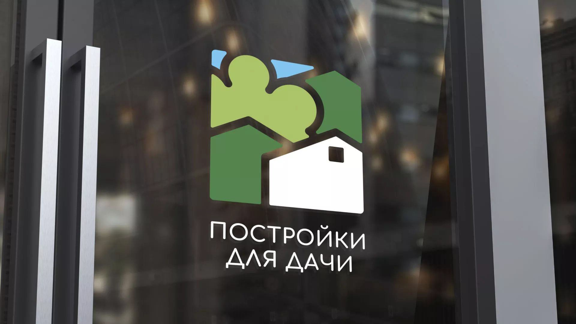 Разработка логотипа в Кузнецке для компании «Постройки для дачи»